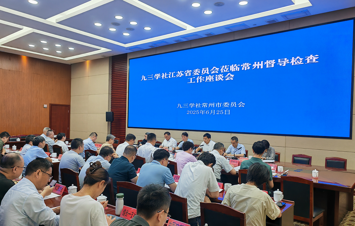 九三学社江苏省委员会来常督导检查